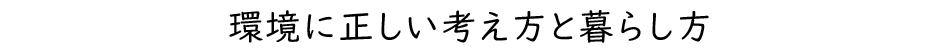 環境に正しい考え方と暮らし方