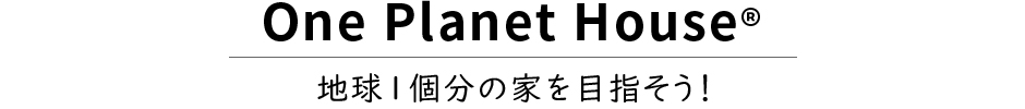 地球1個分の家を目指そう！