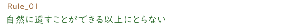 Rule_01 自然に還すことができる以上にとらない