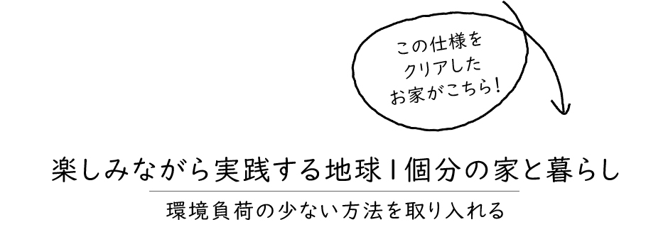 楽しみながら実践する地球1個分の家と暮らし