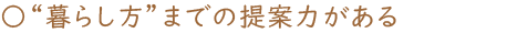 “暮らし方”までの提案力がある